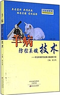 羊病防控關鍵技術:常見羊病防控疑難問题破解方案 (平裝, 第2版)