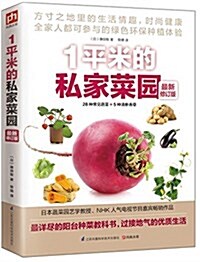 1平米的私家菜園(最新修订) (平裝, 第1版)