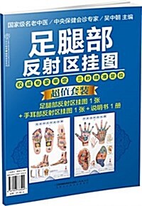 健康愛家系列:足腿部反射區掛圖(附说明书共2张) (平裝, 第1版)