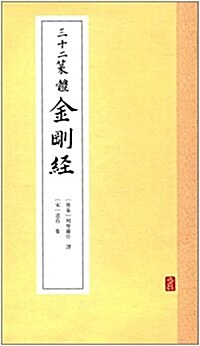 三十二篆體金剛經 (平裝, 第1版)