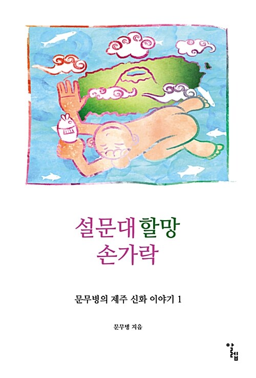 설문대할망 손가락 표지