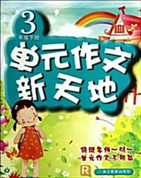 單元作文新天地(3下R) (平裝, 第1版)