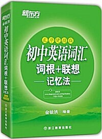 新東方·初中英语词汇词根+聯想記憶法(亂序便携版) (平裝, 第1版)