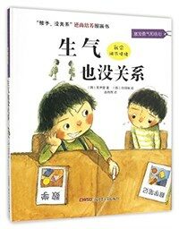 孩子,沒關系逆商培養圖畵书:生氣也沒關系 (精裝, 第1版)