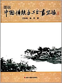 圖说中國傳统手工书畵裝裱(典藏版) (精裝, 第1版)