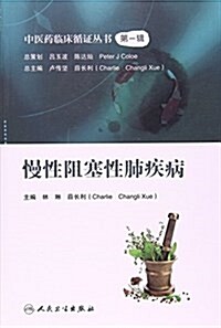 中醫药臨牀循证叢书:慢性阻塞性肺疾病 (平裝, 第1版)