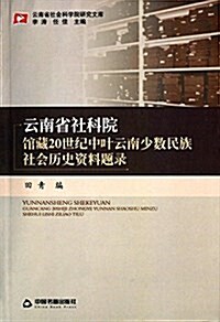 云南省社科院館藏20世紀中葉云南少數民族社會歷史资料题錄 (平裝, 第1版)