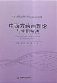 中西方绘畵理論與實用技法 (平裝, 第1版)