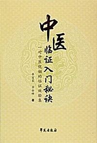 中醫臨证入門秘訣:一對中醫伉儷的臨证效验集 (平裝, 第1版)