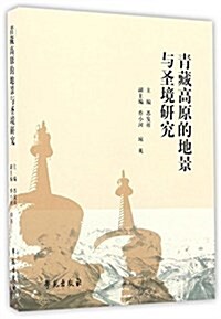 靑藏高原的地景與聖境硏究 (平裝, 第1版)