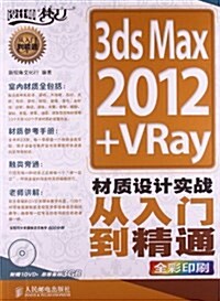 设計師夢工厂·從入門到精通:3ds Max 2012+VRay材质设計實戰從入門到精通(全彩印刷) (平裝, 第1版)