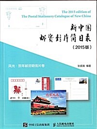 新中國郵资封片簡目錄(2015版)風光、贺年郵资明信片卷 (平裝, 第1版)