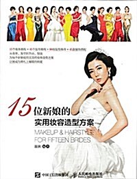 15位新娘的實用妆容造型方案 (平裝, 第1版)