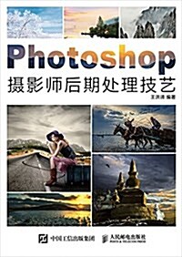 Photoshop攝影師后期處理技藝 (平裝, 第1版)