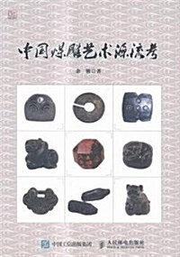 中國煤雕藝術源流考 (精裝, 第1版)