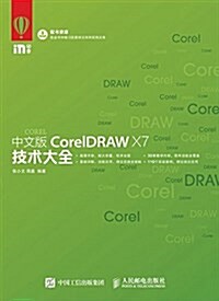 中文版CorelDRAW X7技術大全 (平裝, 第1版)