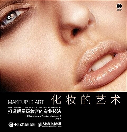 化妆的藝術 打造明星級妆容的专業技法 (平裝, 第1版)