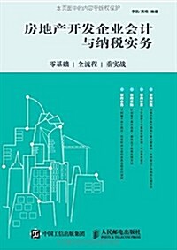 房地产開發企業會計與納稅實務:零基础、全流程、重實戰 (平裝, 第1版)