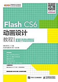 Flash CS6動畵设計敎程(雙色微課版) (平裝, 第2版)