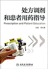 處方调剂和患者用药指導 (平裝, 第1版)