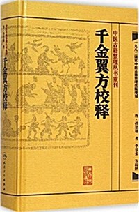 中醫古籍整理叢书重刊:千金翼方校释 (精裝, 第1版)