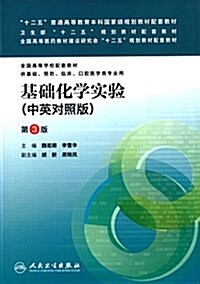 十二五普通高等敎育本科國家級規划敎材配套敎材·卫生部十二五規划敎材配套敎材·全國高等醫药敎材建设硏究會十二五規划敎材配套敎材·全國高等學校配套敎材:基础化學實验(中英對照版)( (平裝, 第3版)