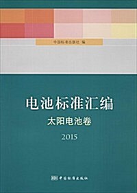 電池標準汇编(太陽電池卷2015) (平裝, 第1版)