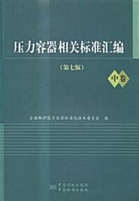 壓力容器相關標準汇编(第7版中卷) (平裝, 第7版)