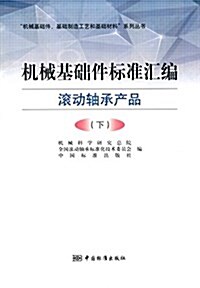 机械基础件標準汇编:滾動轴承产品(下冊) (平裝, 第1版)