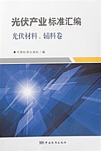 光伏产業標準汇编(光伏材料辅料卷) (平裝, 第1版)