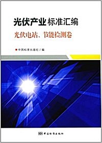 光伏产業標準汇编(光伏電站节能檢测卷) (平裝, 第1版)