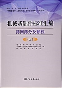 机械基础件標準汇编(筛網筛分及顆粒上)/机械基础件基础制造工藝和基础材料系列叢书 (平裝, 第1版)