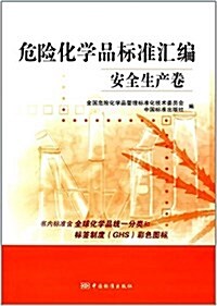 危險化學品標準汇编(安全生产卷) (平裝, 第1版)