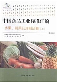 中國食品工業標準汇编·水果、蔬菜及其制品卷(上)(第五版) (平裝, 第3版)