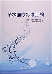 节水國家標準汇编 (平裝, 第1版)