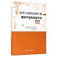 颜料产品和试验方法(颜料卷2016)/塗料與颜料標準汇编 (平裝, 第1版)