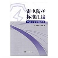 雷電防護標準汇编(产品與安全技術卷) (平裝, 第1版)