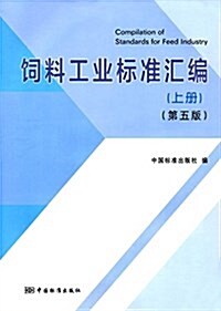 饲料工業標準汇编(上冊)(第五版) (平裝, 第5版)