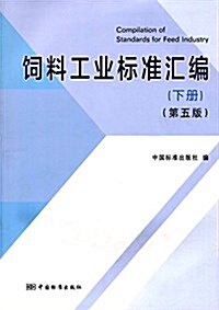 饲料工業標準汇编(下冊)(第五版) (平裝, 第5版)
