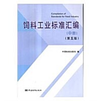 饲料工業標準汇编(中第5版) (平裝, 第5版)