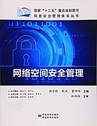 網絡空間安全管理/信息安全管理體系叢书 (平裝, 第1版)