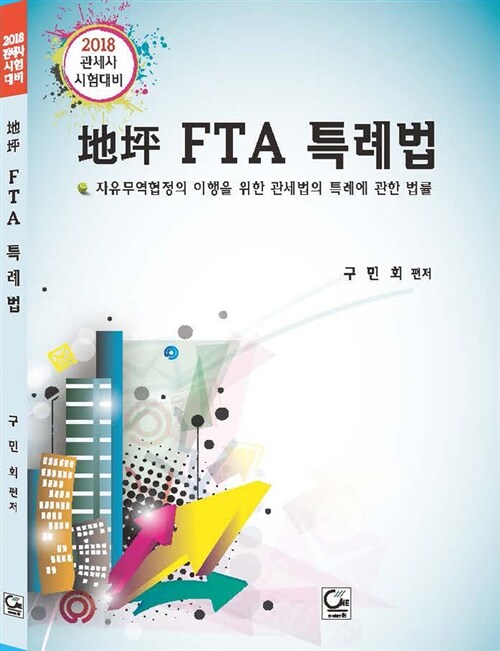 2018 지평 FTA특례법