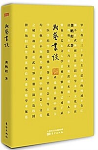 武藝叢談 (平裝, 第1版)