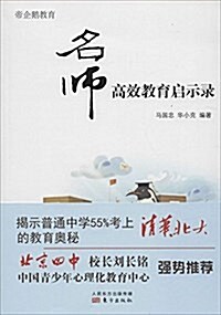 帝企鹅敎育:名師高效敎育啓示錄 (平裝, 第1版)