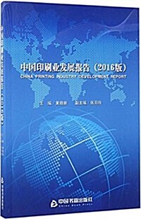 中國印刷業發展報告(2016版) (平裝, 第1版)