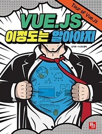 Vue.js 이정도는 알아야지 :tour of Vue.js 