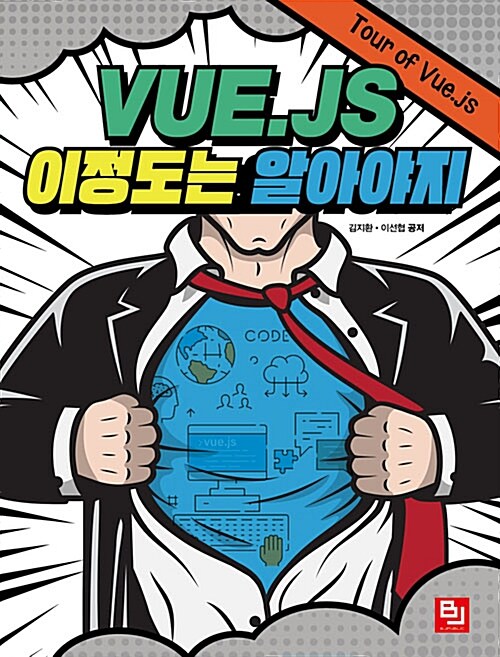 [중고] Vue.js 이 정도는 알아야지