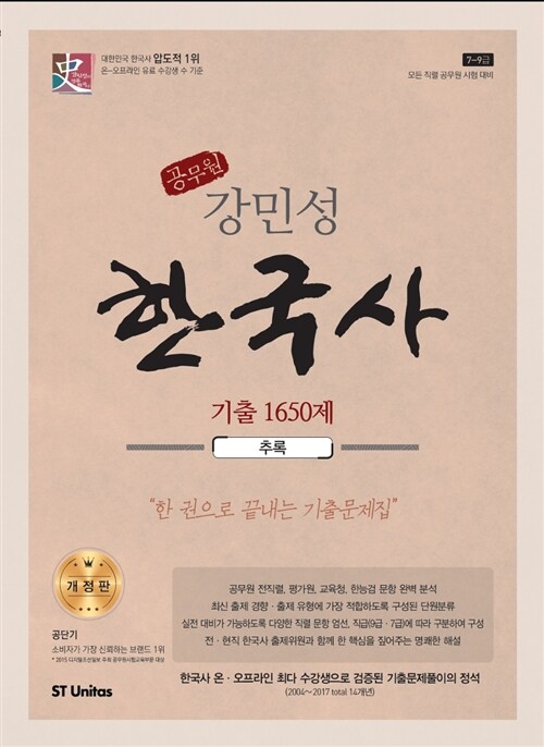 2018 강민성 한국사 기출 1650제 추록