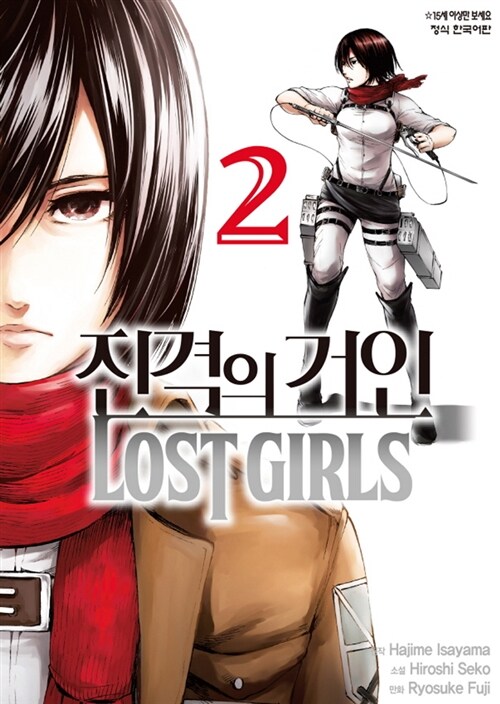 [중고] 진격의 거인 Lost girls 2
