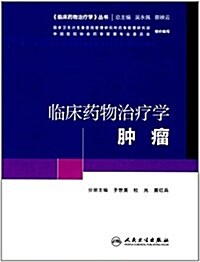 臨牀药物治療學-肿瘤(培训敎材) (平裝, 第1版)